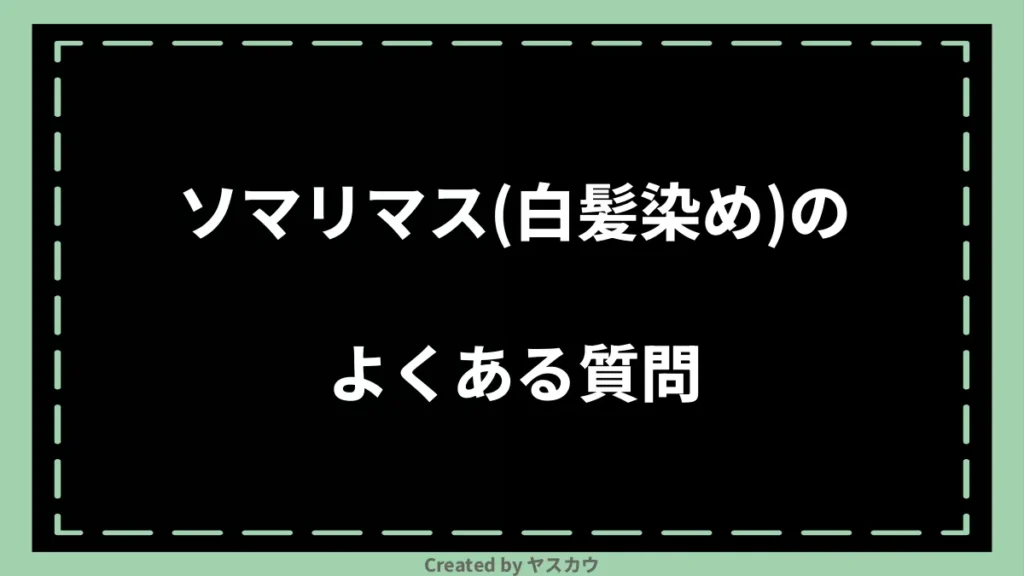 ソマリマス(白髪染め)のよくある質問