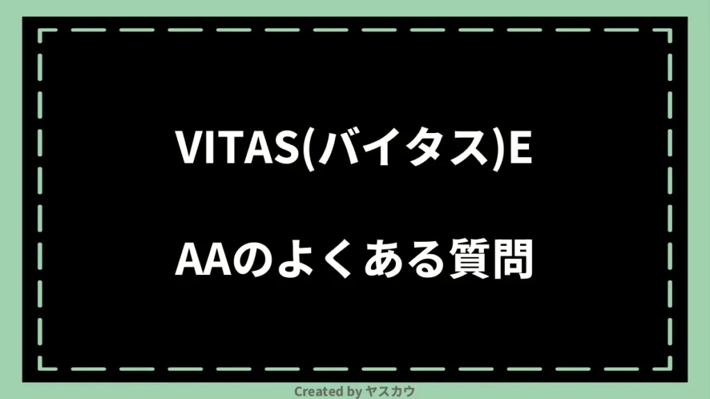 VITAS(バイタス)EAAのよくある質問