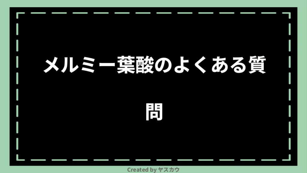 メルミー葉酸のよくある質問