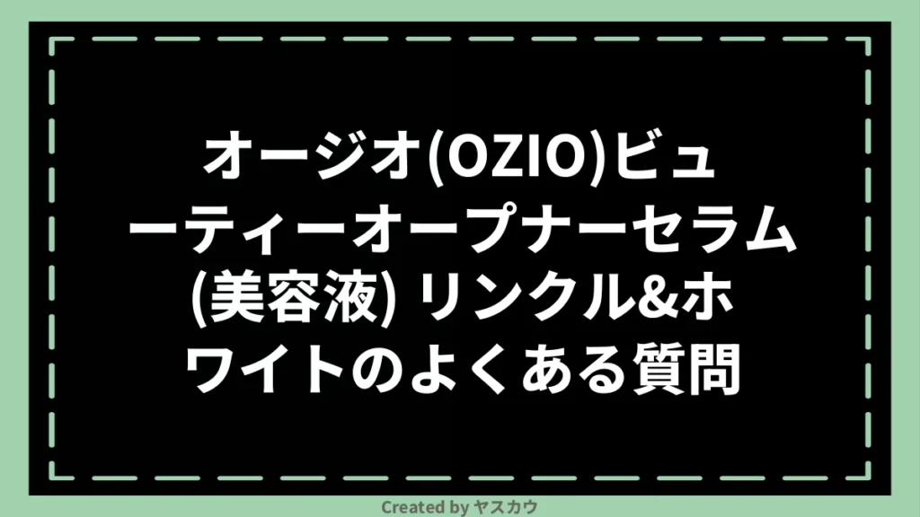オージオ(OZIO)ビューティーオープナーセラム(美容液) リンクル＆ホワイトのよくある質問