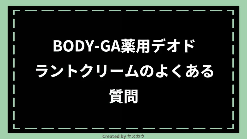 BODY-GA薬用デオドラントクリームのよくある質問