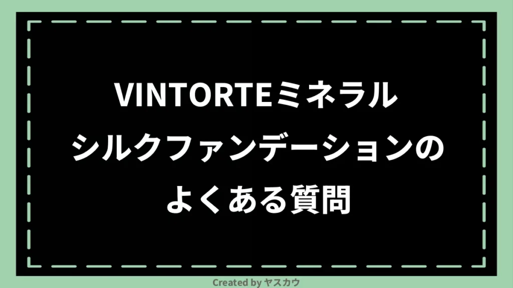 VINTORTEミネラルシルクファンデーションのよくある質問