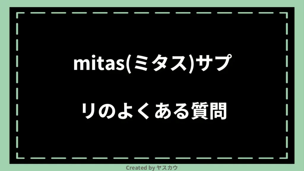 mitas(ミタス)サプリのよくある質問