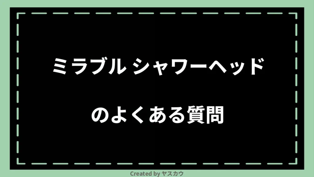 ミラブル シャワーヘッドのよくある質問