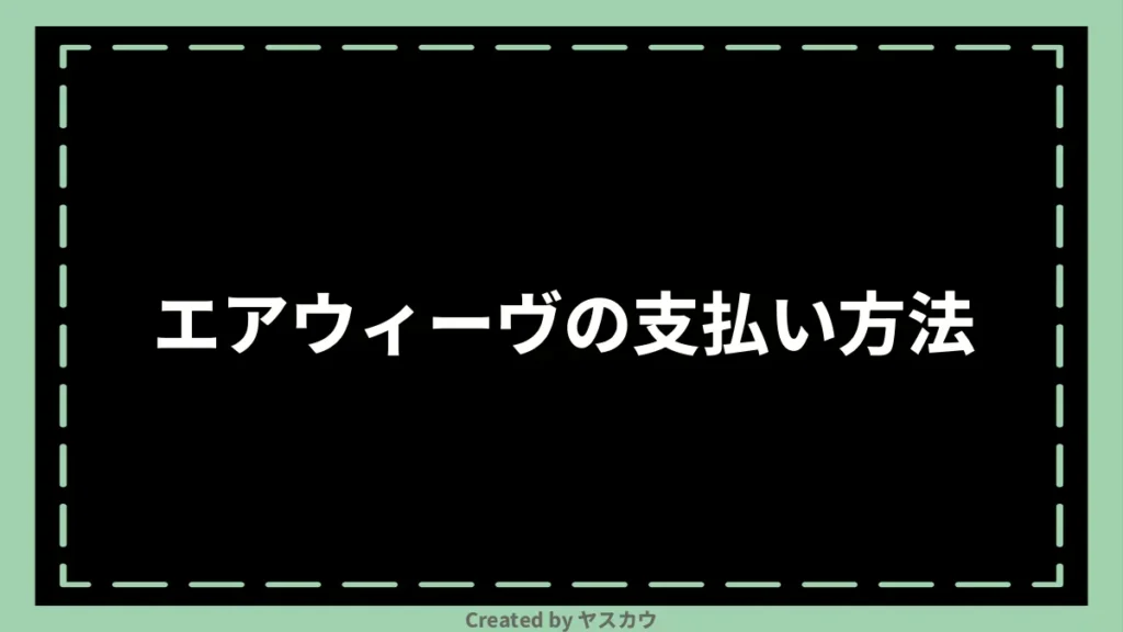 エアウィーヴの支払い方法