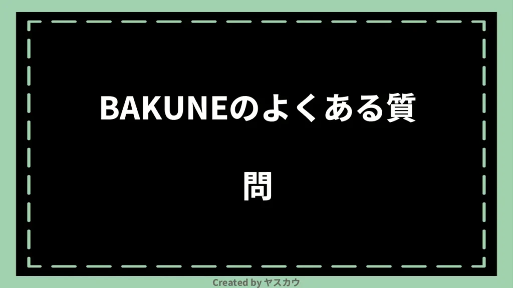 BAKUNEのよくある質問