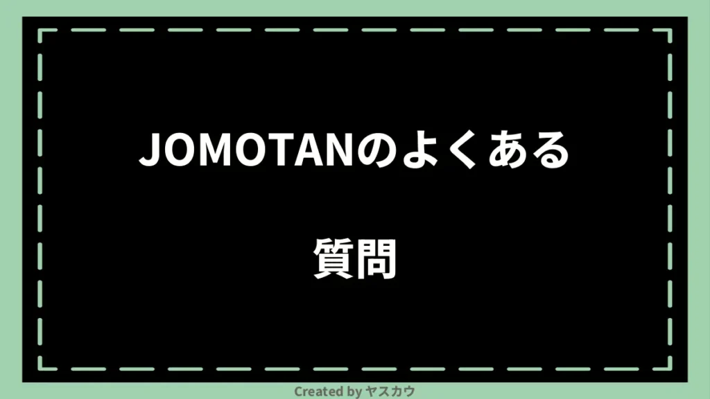JOMOTANのよくある質問