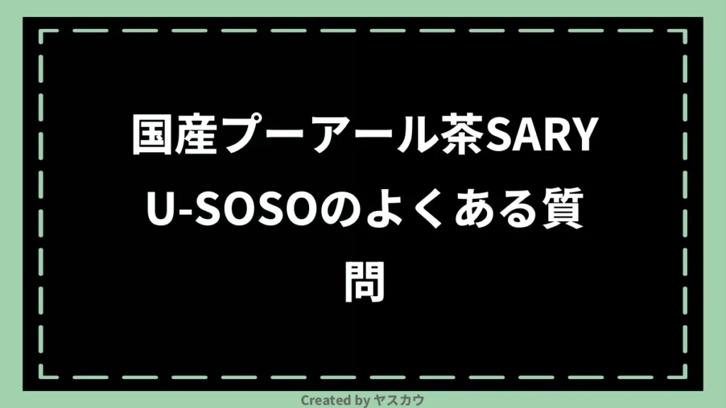 国産プーアール茶SARYU-SOSOのよくある質問