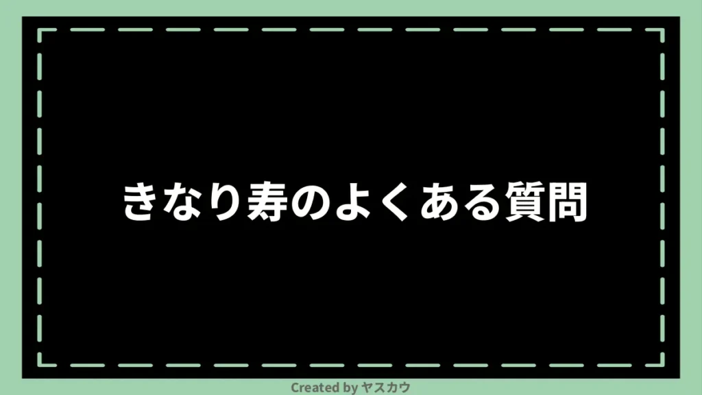 きなり寿のよくある質問