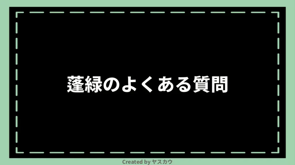 蓬緑のよくある質問