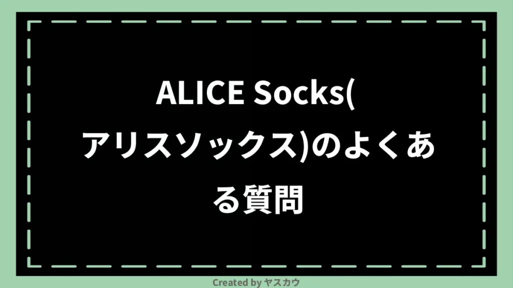 ALICE Socks(アリスソックス)のよくある質問