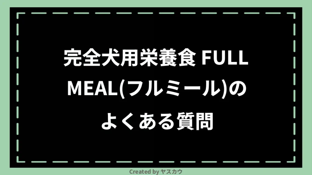 完全犬用栄養食 FULLMEAL(フルミール)のよくある質問