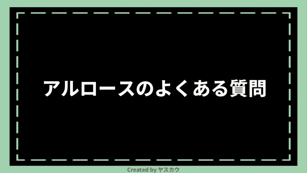 アルロースのよくある質問
