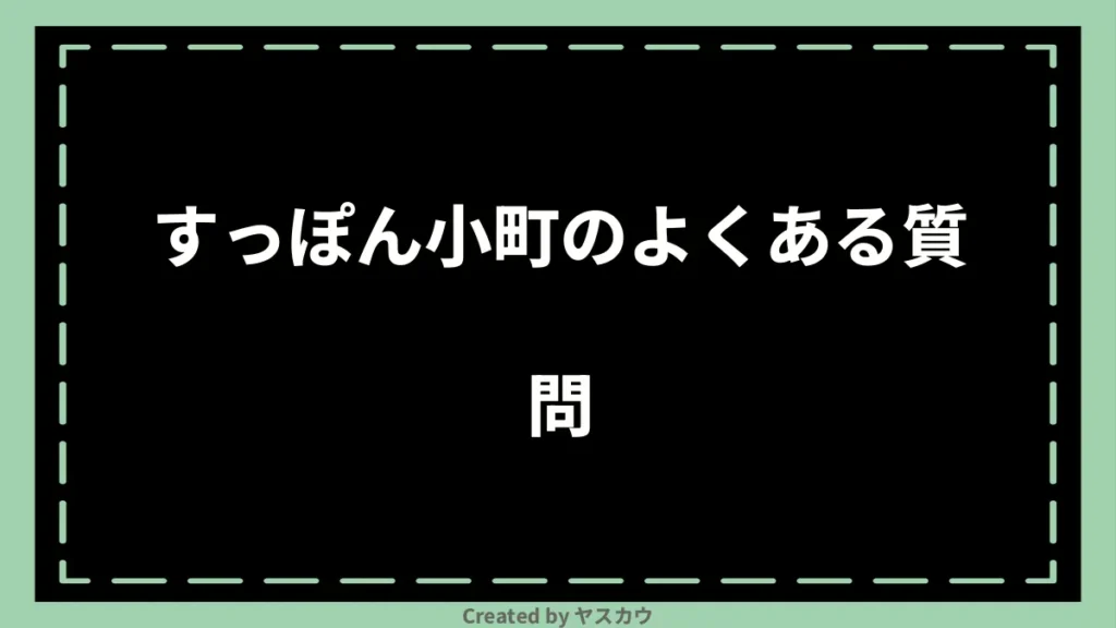 すっぽん小町のよくある質問