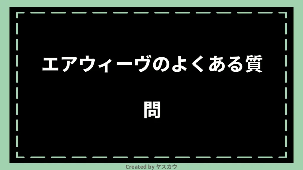 エアウィーヴのよくある質問