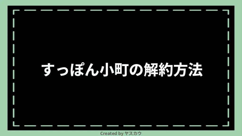 すっぽん小町の解約方法