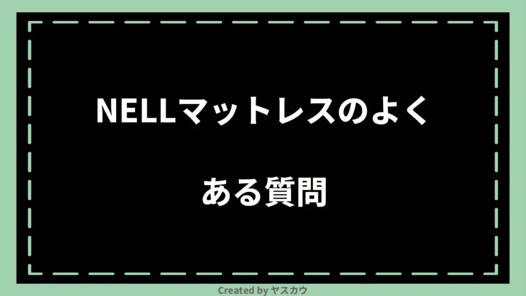NELLマットレスのよくある質問