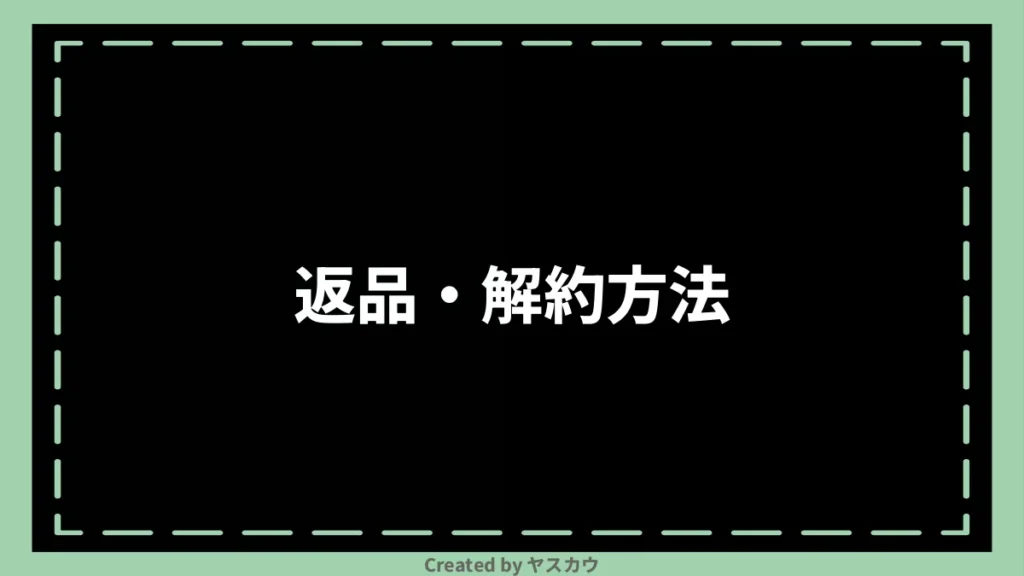 返品・解約方法