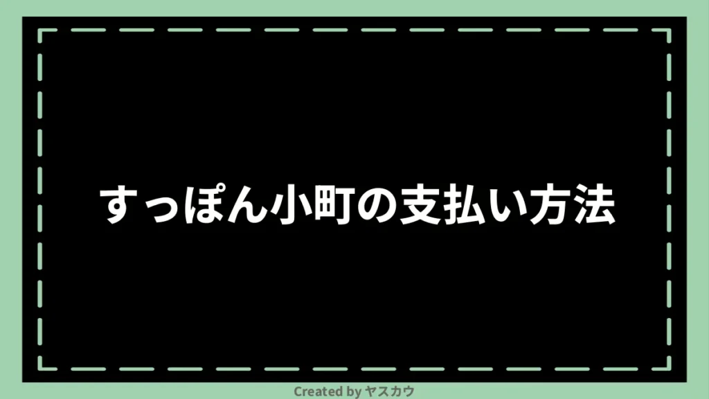 すっぽん小町の支払い方法