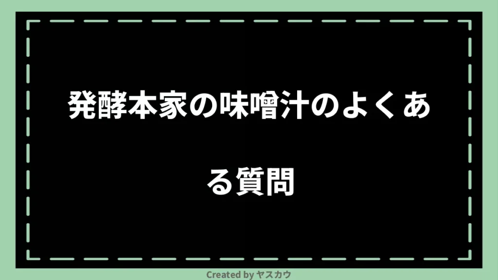発酵本家の味噌汁のよくある質問