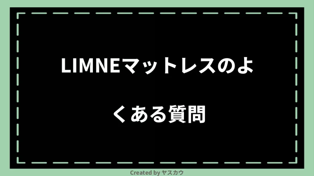 LIMNEマットレスのよくある質問