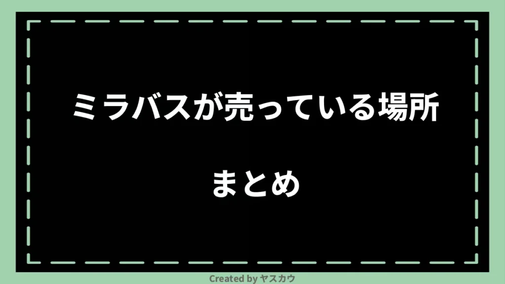 ミラバスが売っている場所まとめ