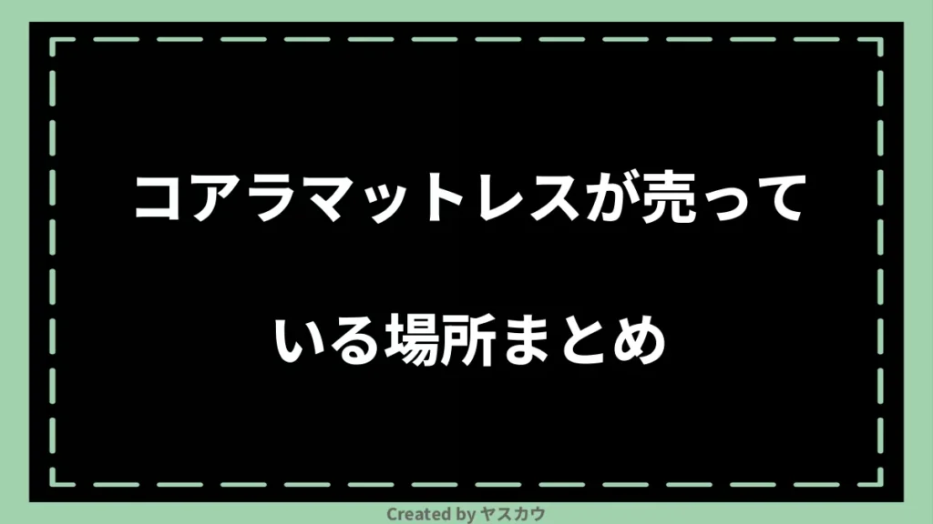 コアラマットレスが売っている場所まとめ