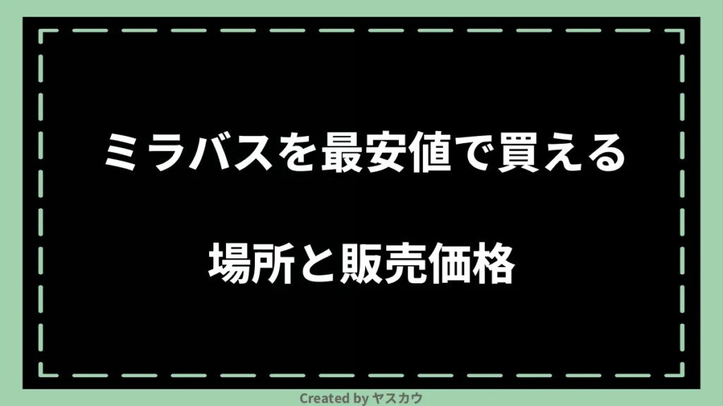 ミラバスを最安値で買える場所と販売価格