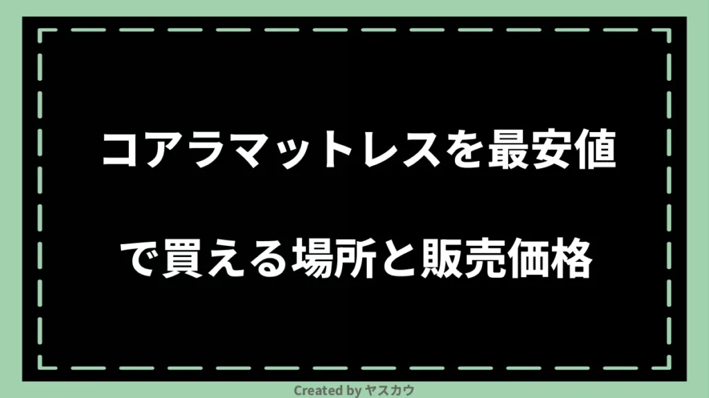 コアラマットレスを最安値で買える場所と販売価格