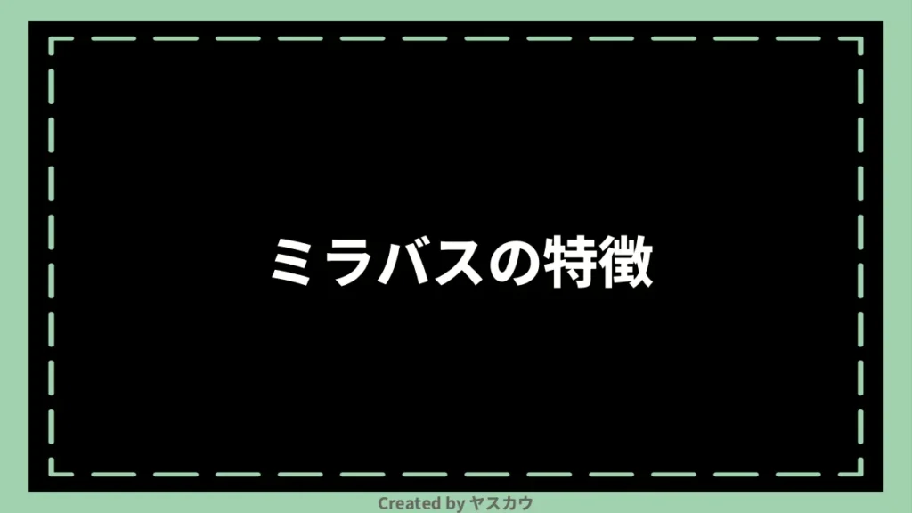 ミラバスの特徴