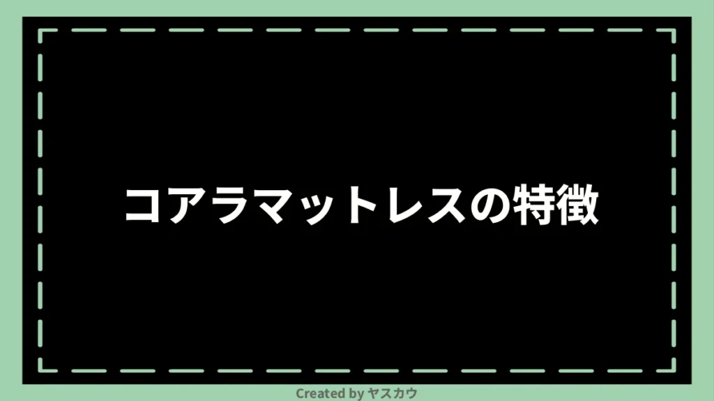 コアラマットレスの特徴