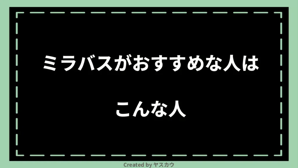 ミラバスがおすすめな人はこんな人