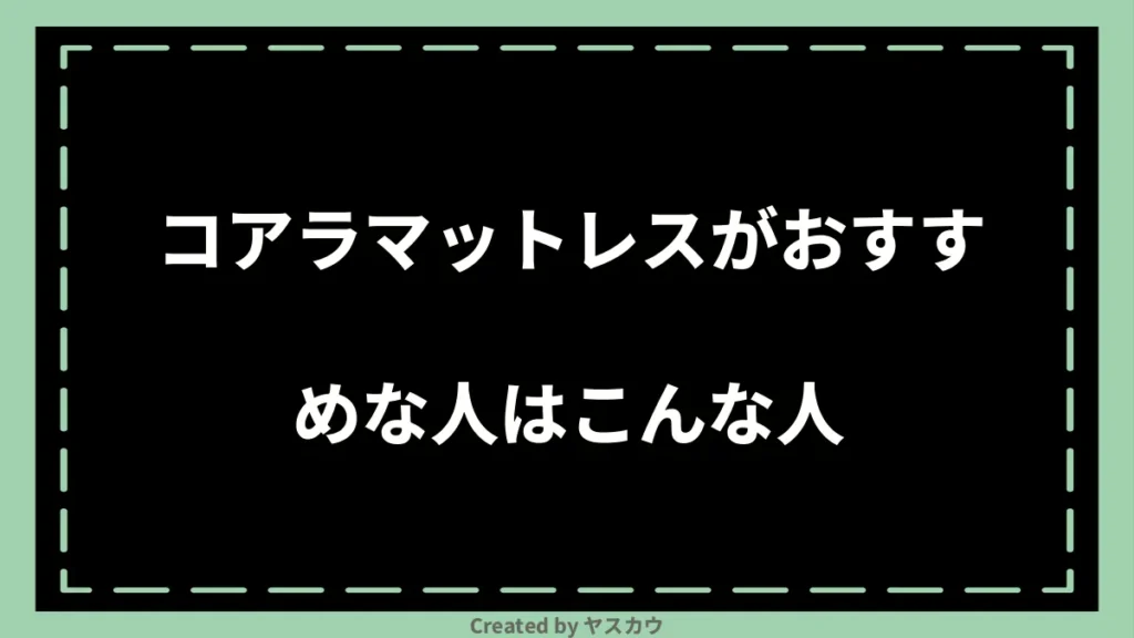 コアラマットレスがおすすめな人はこんな人