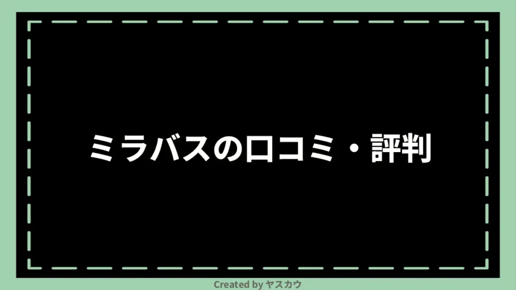 ミラバスの口コミ・評判