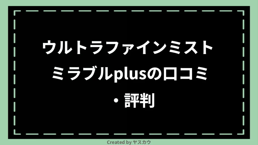 ウルトラファインミスト ミラブルplusの口コミ・評判