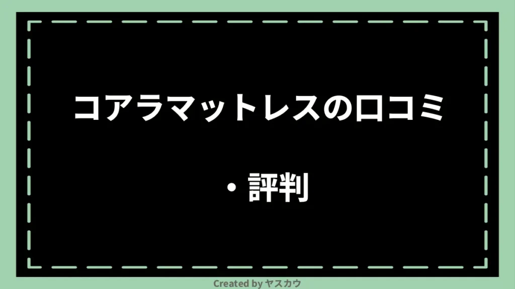 コアラマットレスの口コミ・評判