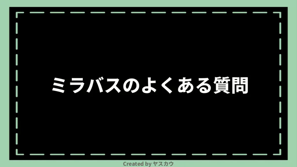 ミラバスのよくある質問