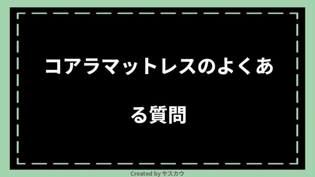 コアラマットレスのよくある質問