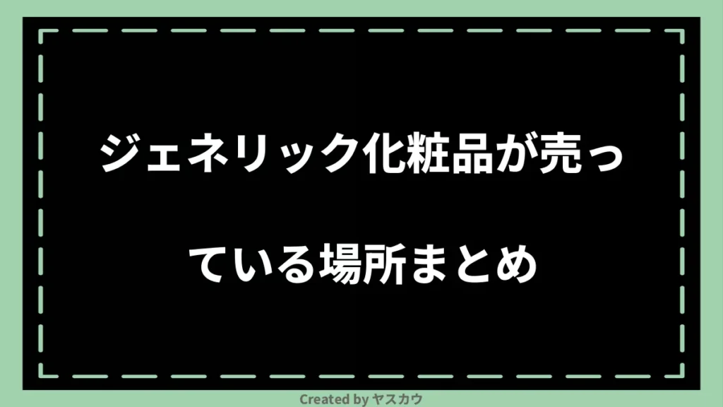 ジェネリック化粧品が売っている場所まとめ