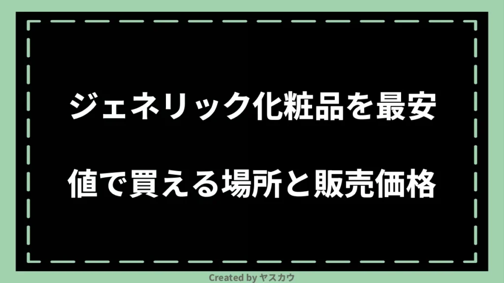 ジェネリック化粧品を最安値で買える場所と販売価格