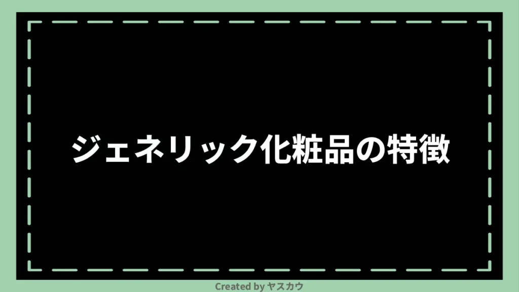 ジェネリック化粧品の特徴