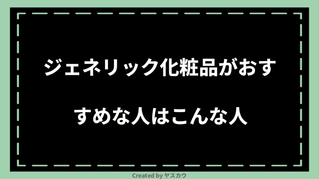 ジェネリック化粧品がおすすめな人はこんな人