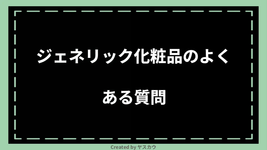 ジェネリック化粧品のよくある質問