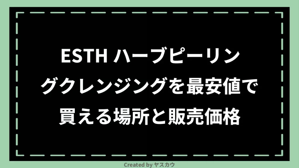 ESTH ハーブピーリングクレンジングを最安値で買える場所と販売価格