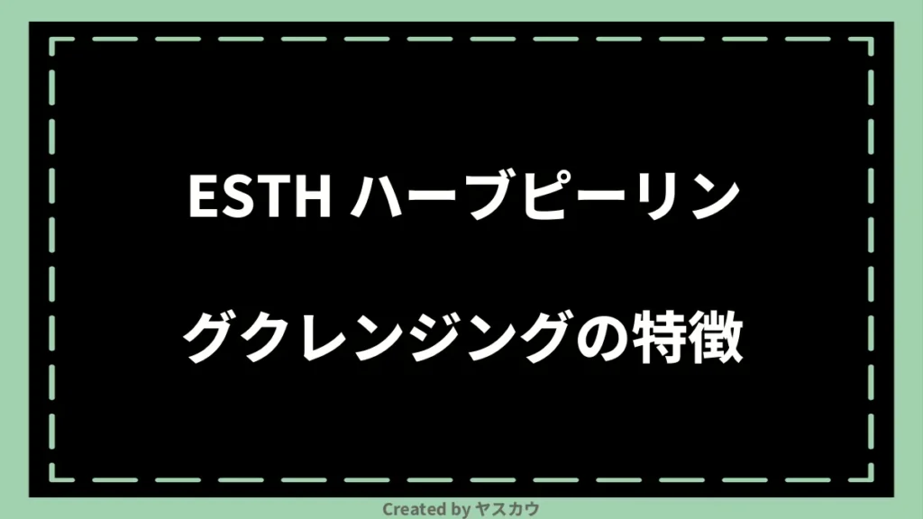 ESTH ハーブピーリングクレンジングの特徴