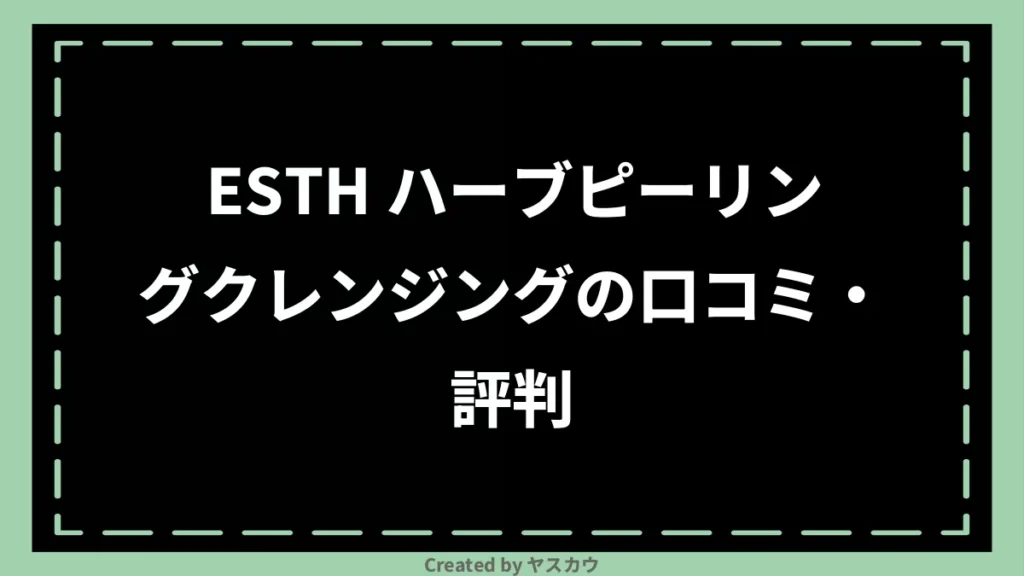 ESTH ハーブピーリングクレンジングの口コミ・評判
