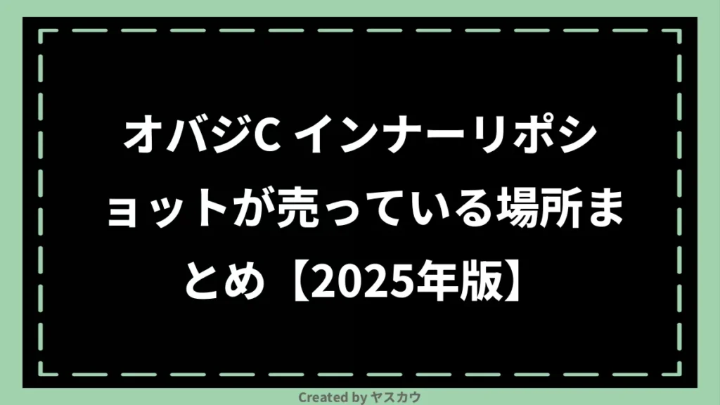 オバジC インナーリポショットが売っている場所まとめ【2025年版】