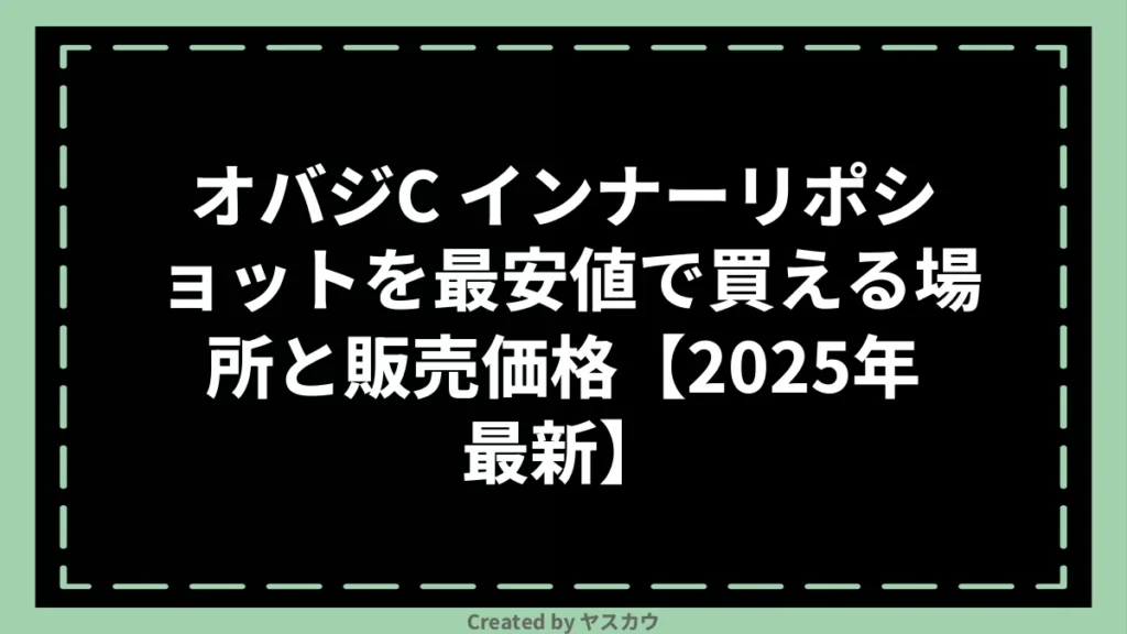 オバジC インナーリポショットを最安値で買える場所と販売価格【2025年最新】