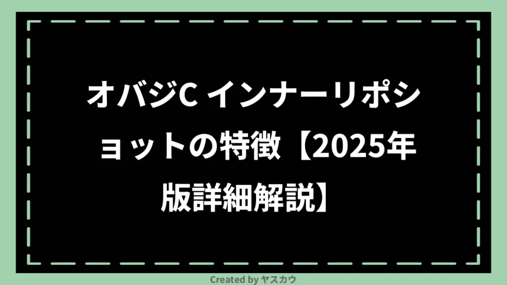 オバジC インナーリポショットの特徴【2025年版詳細解説】