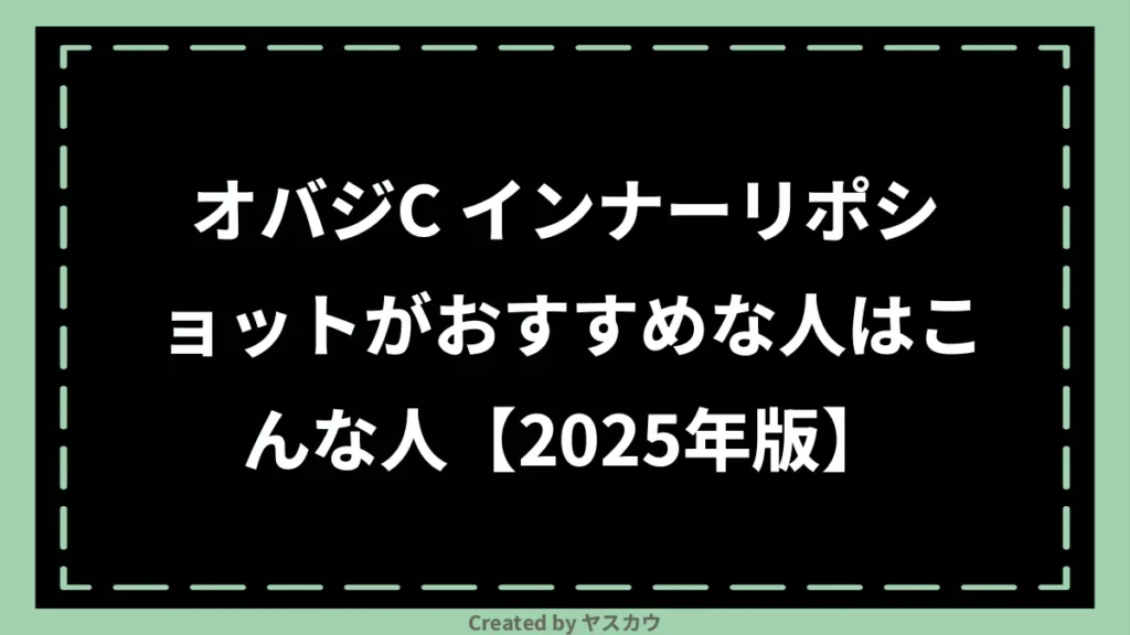 オバジC インナーリポショットがおすすめな人はこんな人【2025年版】